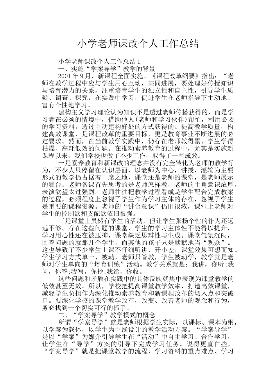 小学教师课改个人工作总结_第1页