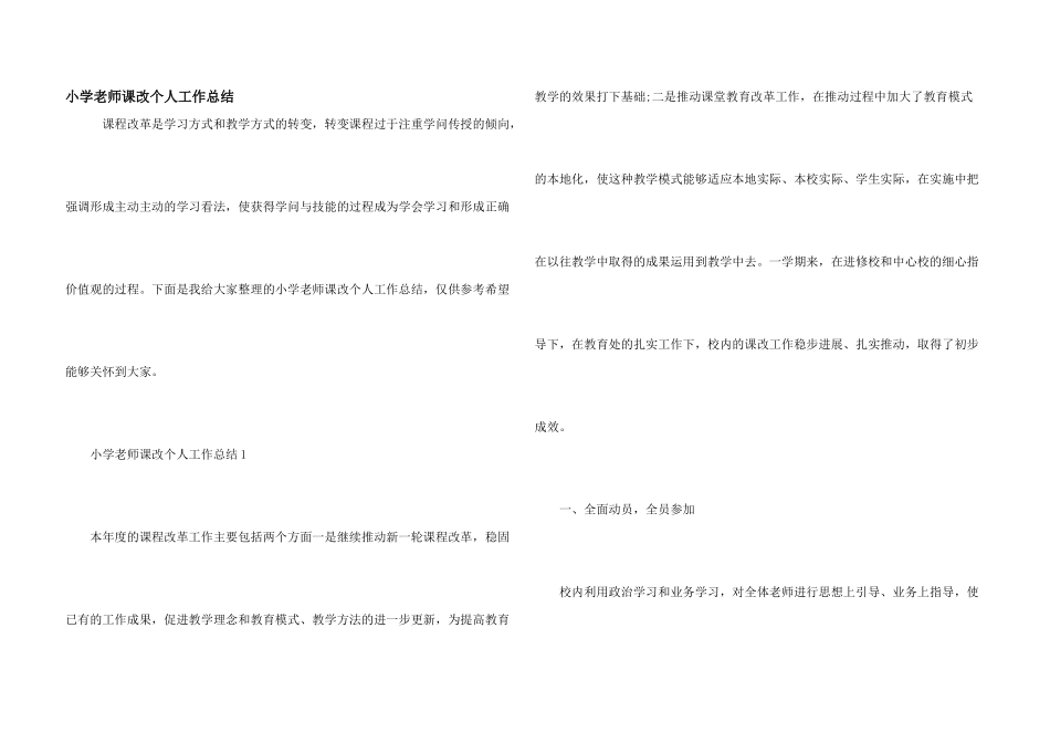 小学教师课改个人工作总结_第1页