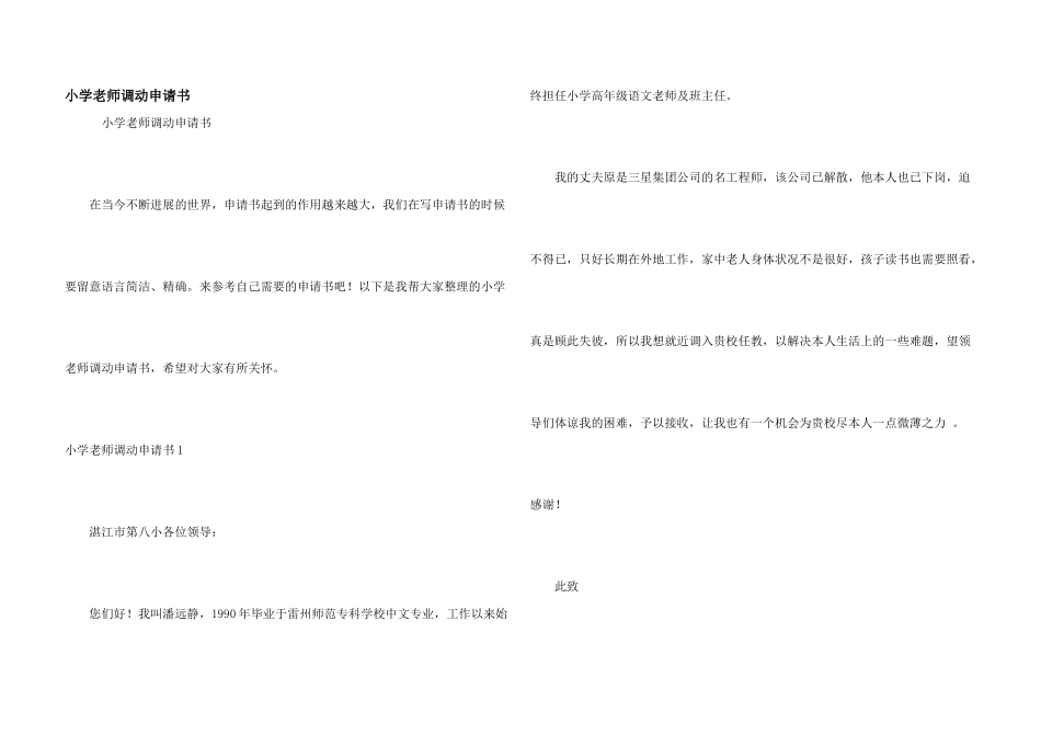 小学教师调动申请书_第1页