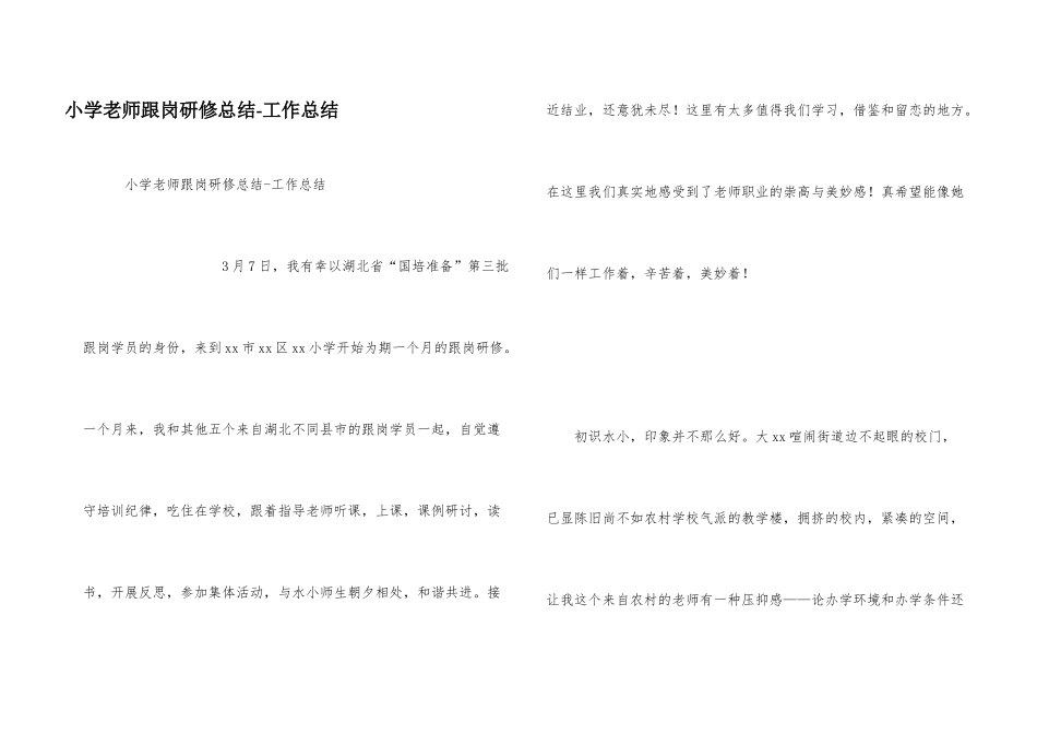 小学教师跟岗研修总结_第1页