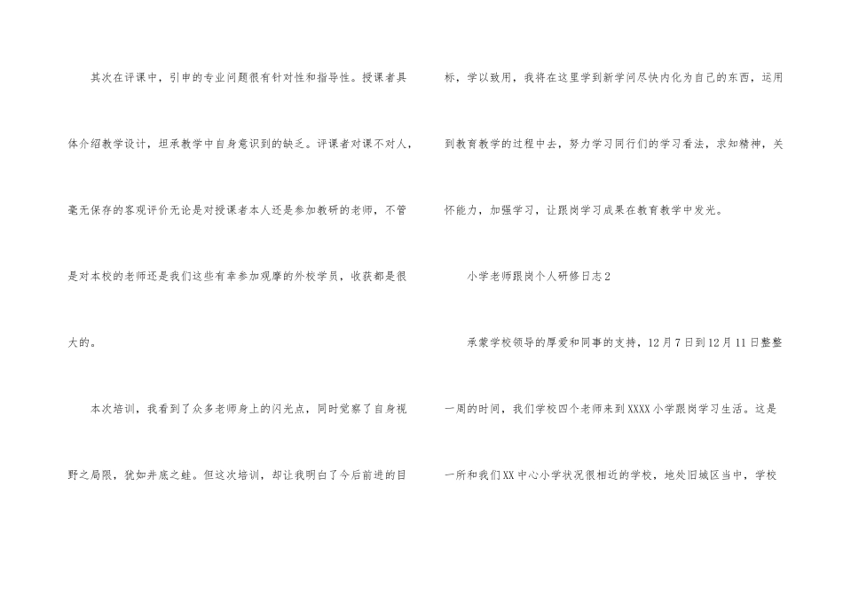 小学教师跟岗个人研修日志（5篇）_第3页