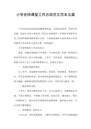 小学教师课堂工作总结范文范本五篇