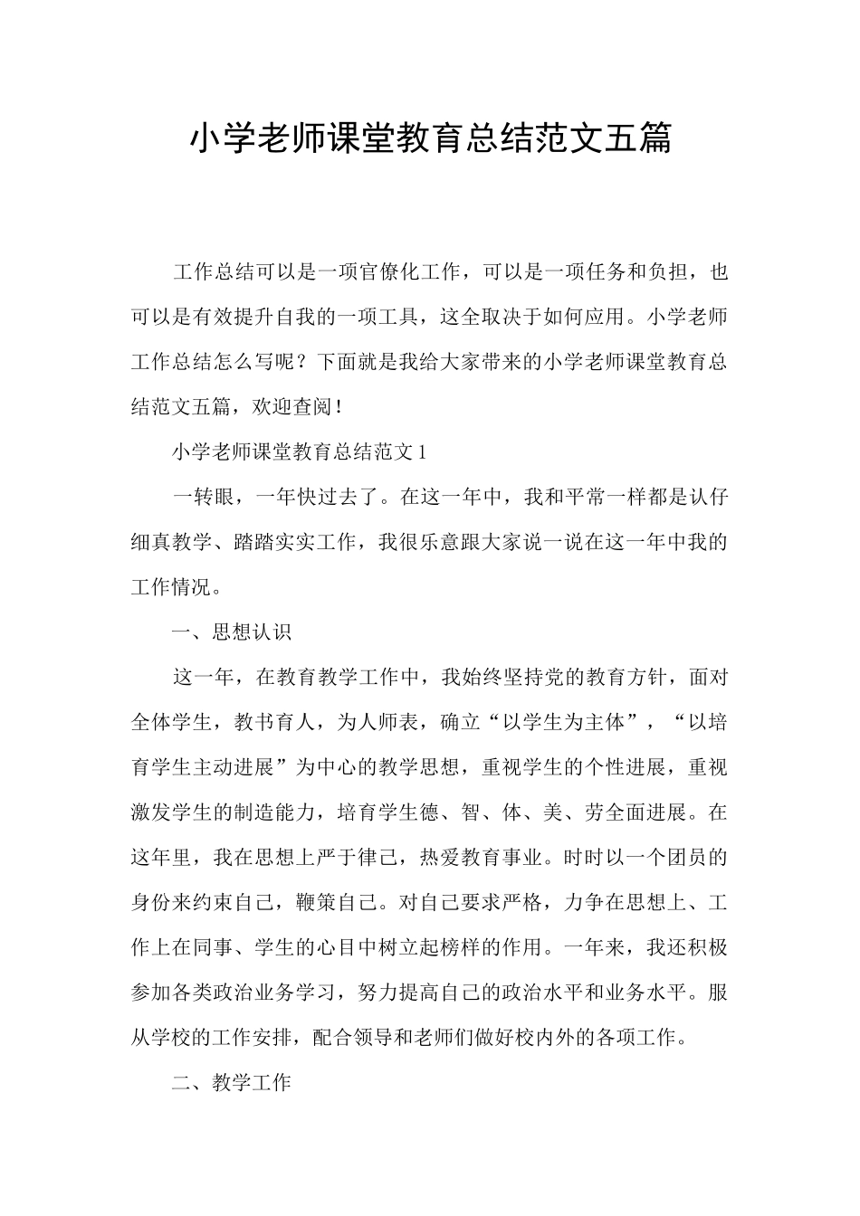 小学教师课堂教育总结范文五篇_第1页