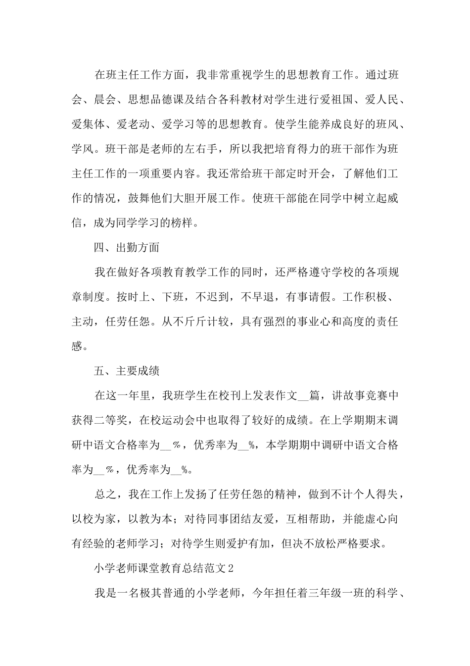 小学教师课堂教育总结范文五篇_第3页