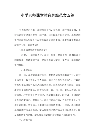 小学教师课堂教育总结范文五篇