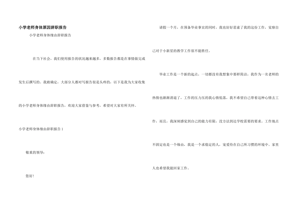 小学教师身体原因辞职报告_第1页