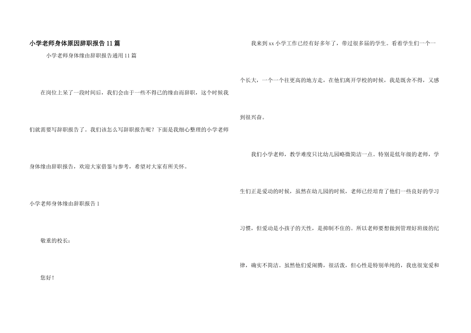 小学教师身体原因辞职报告11篇_第1页