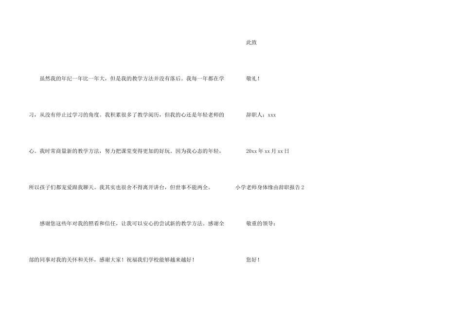 小学教师身体原因辞职报告11篇_第3页