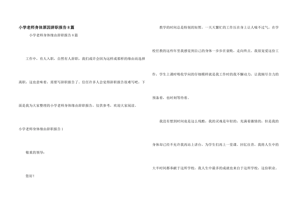 小学教师身体原因辞职报告8篇_第1页