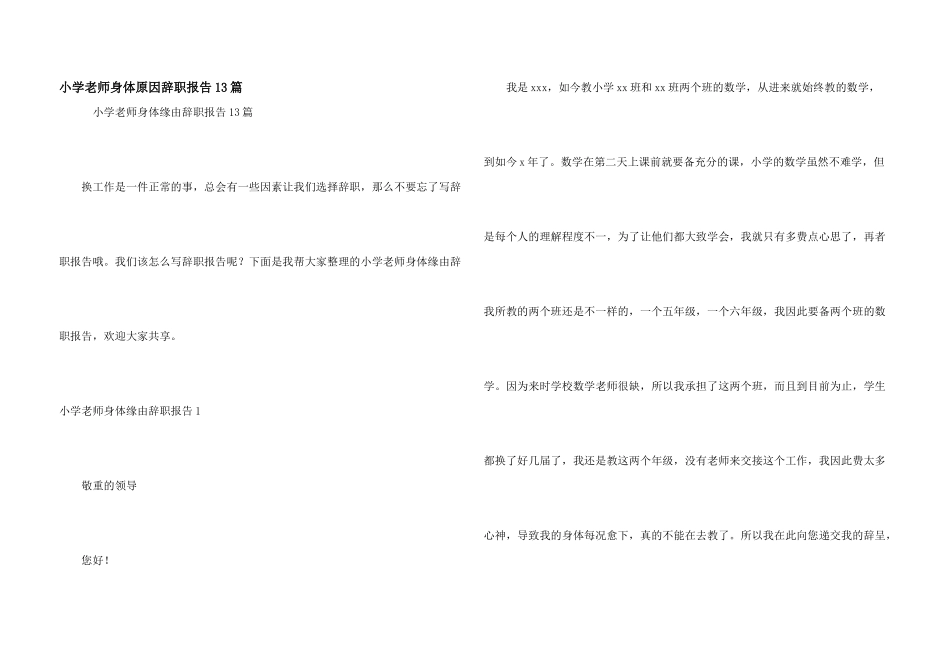 小学教师身体原因辞职报告13篇_第1页