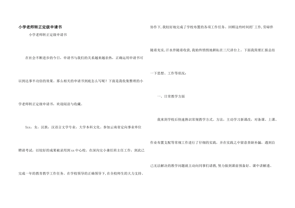 小学教师转正定级申请书_第1页