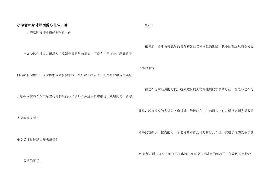 小学教师身体原因辞职报告5篇_第1页