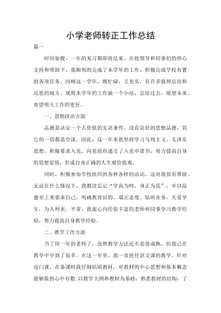 小学教师转正工作总结
