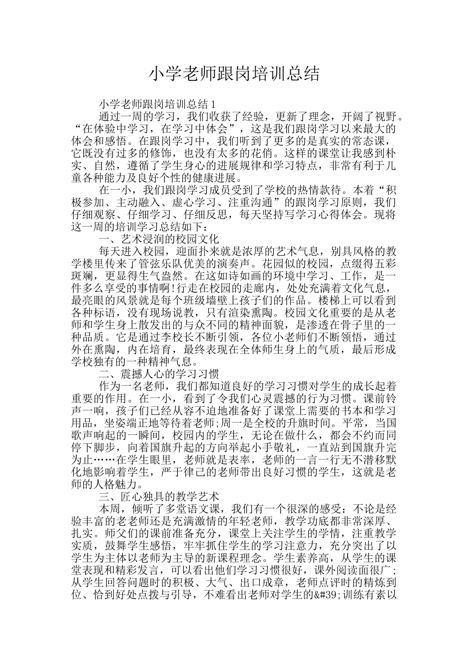 小学教师跟岗培训总结_第1页