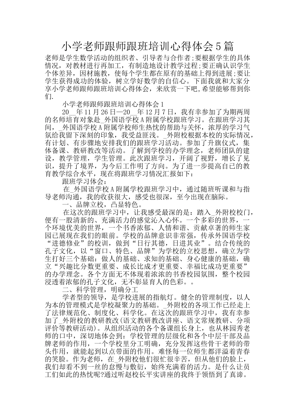 小学教师跟师跟班培训心得体会5篇_第1页