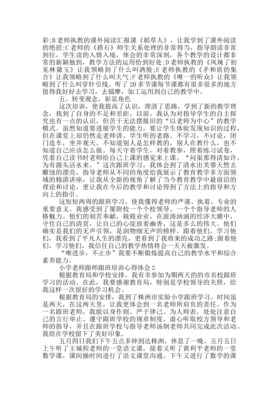 小学教师跟师跟班培训心得体会5篇_第3页