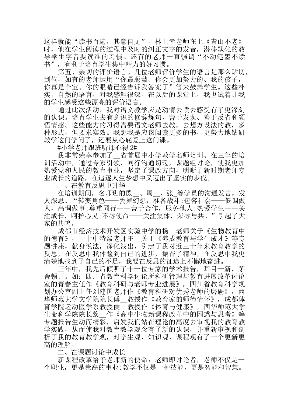 小学教师跟班听课心得五篇_第2页