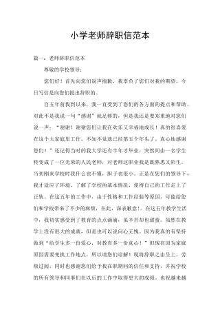 小学教师辞职信范本