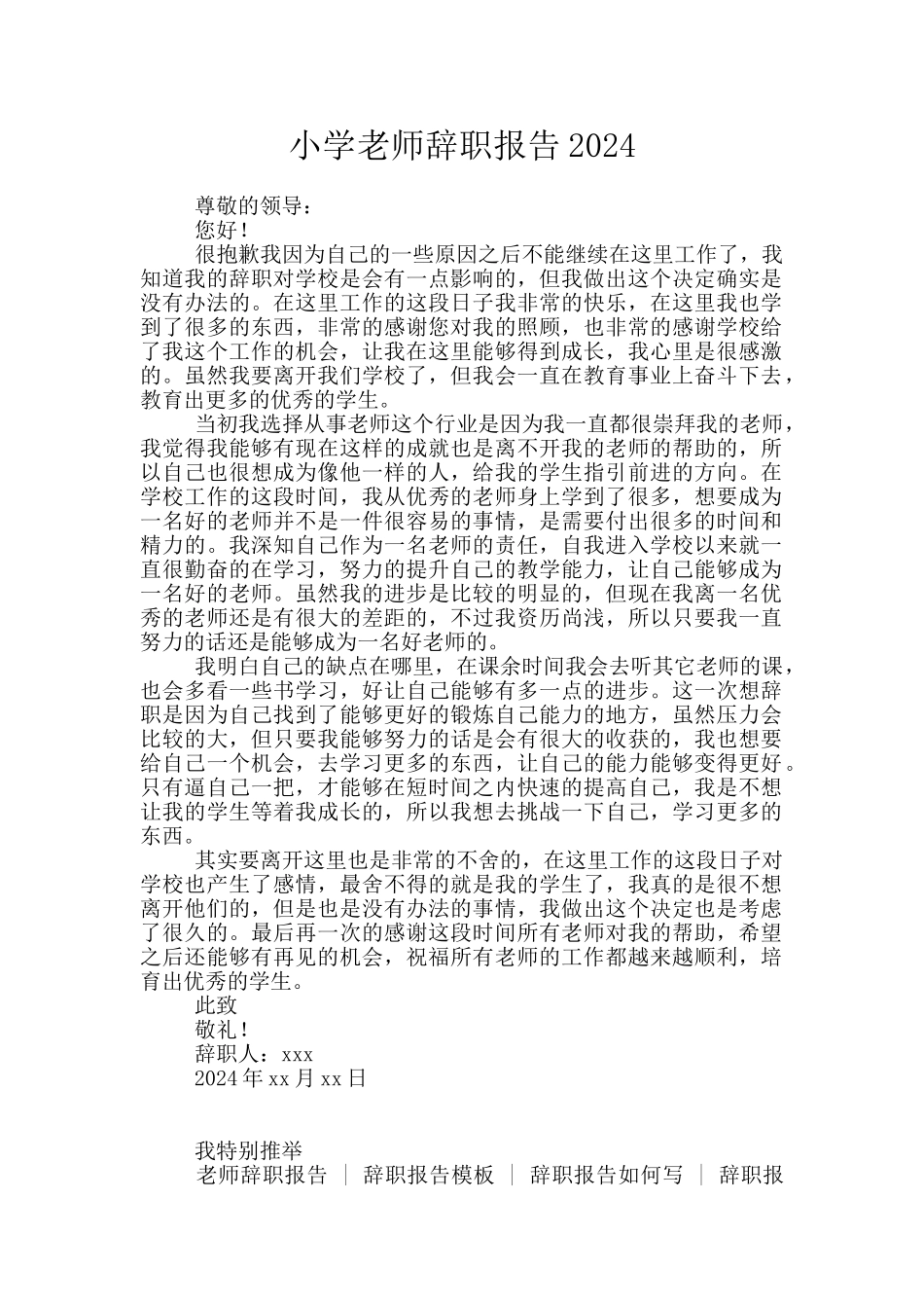 小学教师辞职报告2024_第1页