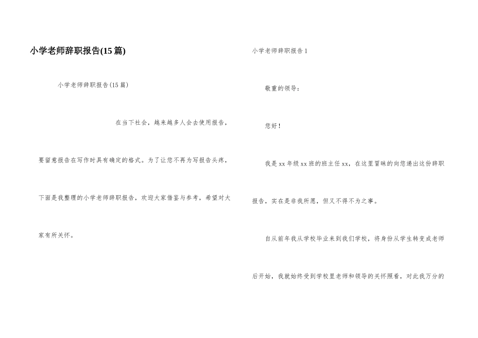 小学教师辞职报告(15篇)_第1页