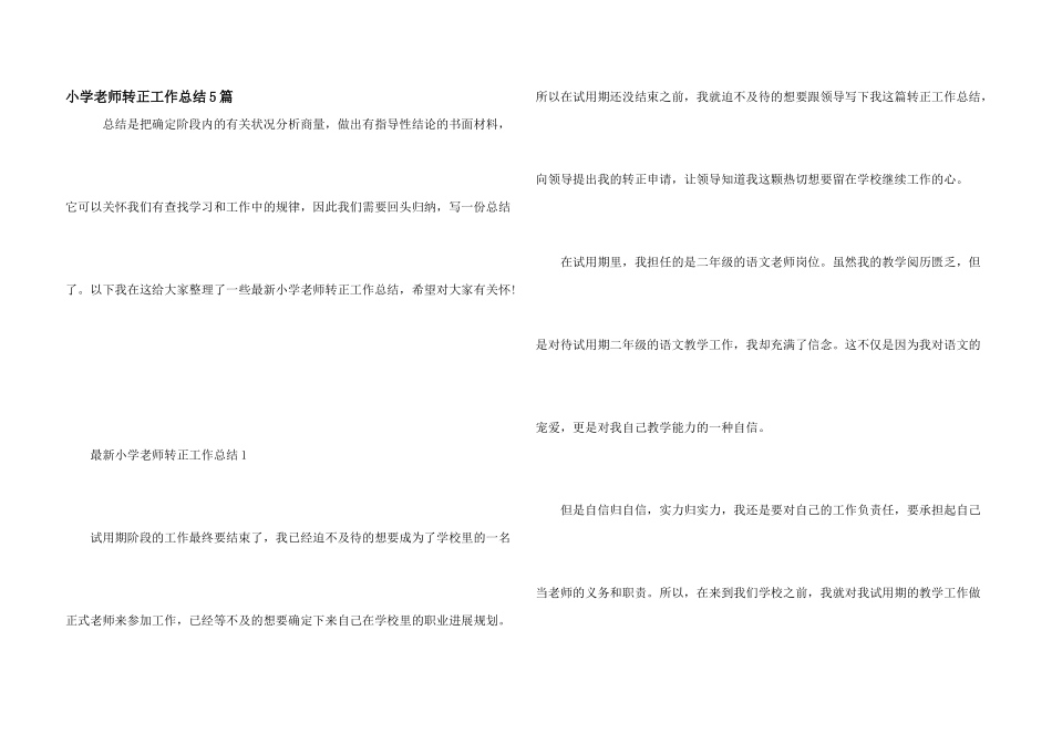 小学教师转正工作总结5篇_第1页