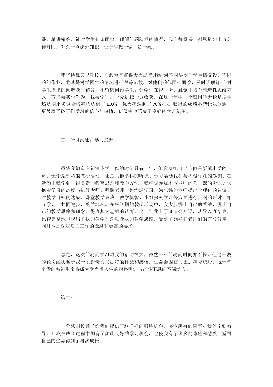 小学教师轮岗交流工作总结2篇_第2页