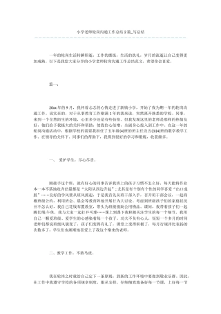 小学教师轮岗交流工作总结2篇
