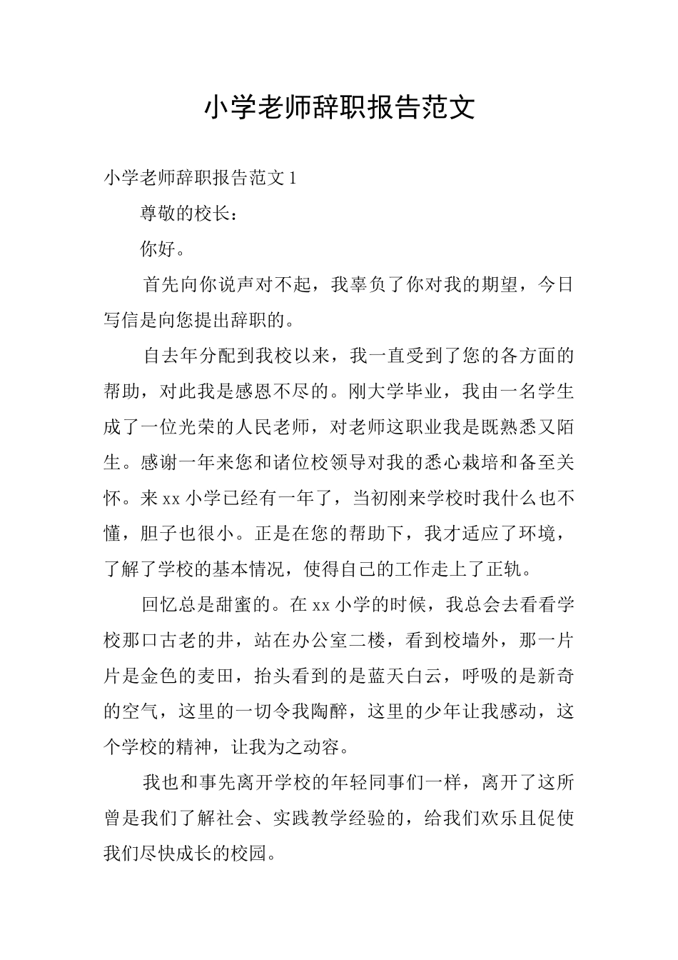 小学教师辞职报告范文_第1页