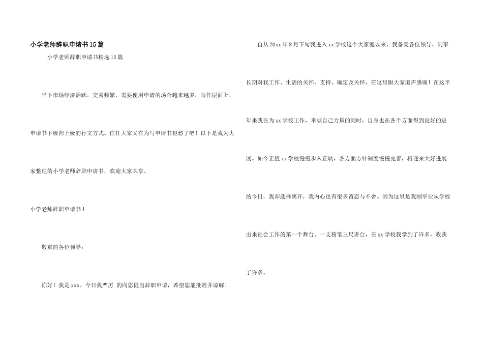 小学教师辞职申请书15篇_第1页