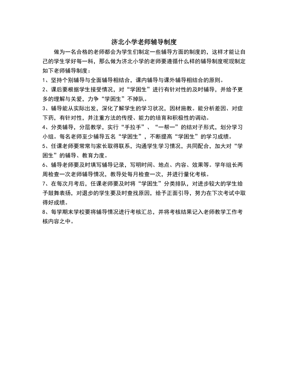 小学教师辅导制度_第1页