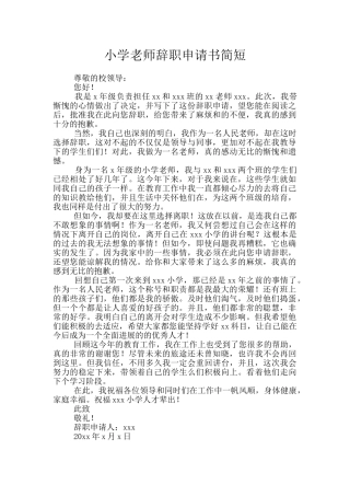 小学教师辞职申请书简短