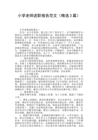 小学教师述职报告范文
