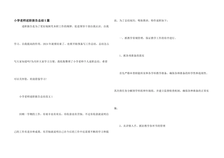 小学教师述职报告总结5篇_第1页