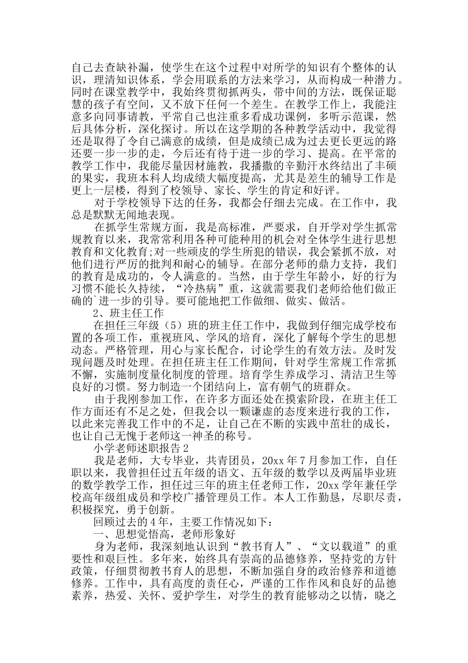 小学教师述职报告_第2页