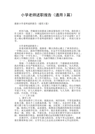 小学教师述职报告
