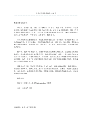 小学教师退休申请书
