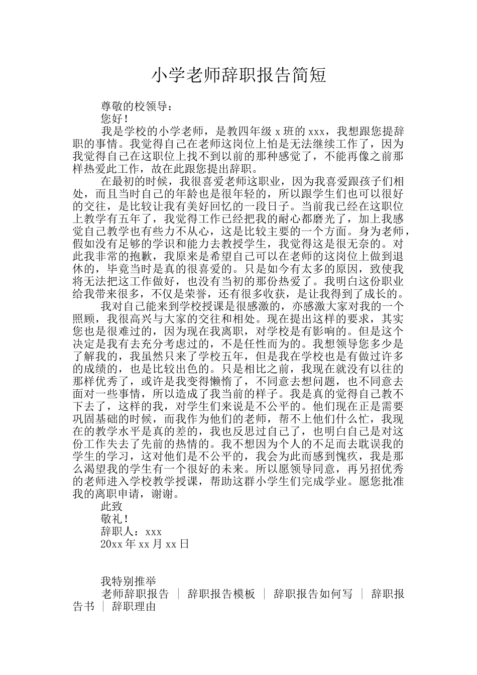小学教师辞职报告简短_第1页