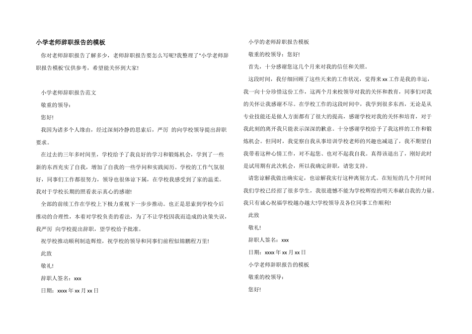 小学教师辞职报告的模板_第1页