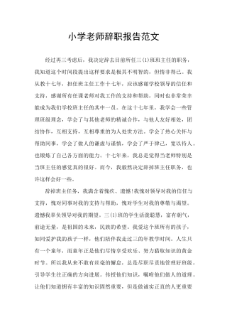 小学教师辞职报告范文