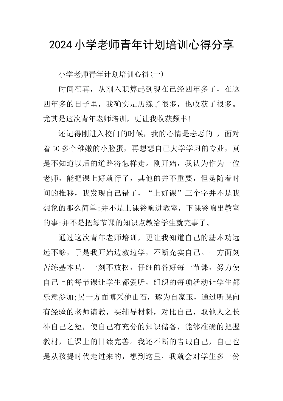 小学教师青年计划培训心得分享_第1页