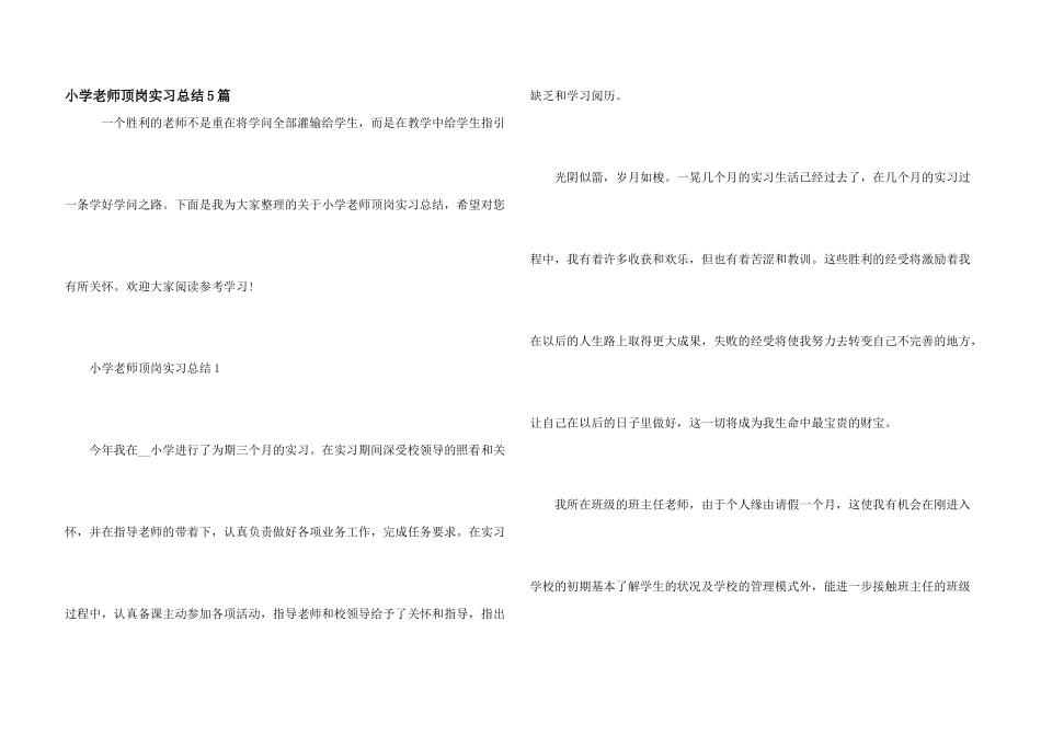 小学教师顶岗实习总结5篇_第1页
