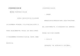 小学教师顶岗实习总结3篇