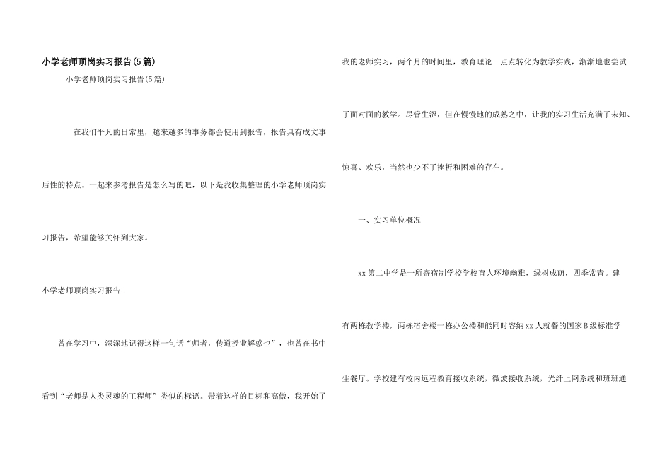 小学教师顶岗实习报告(5篇)_第1页
