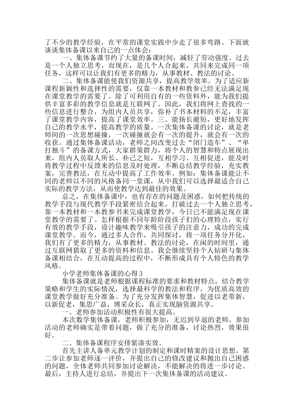 小学教师集体备课的心得5篇_第2页