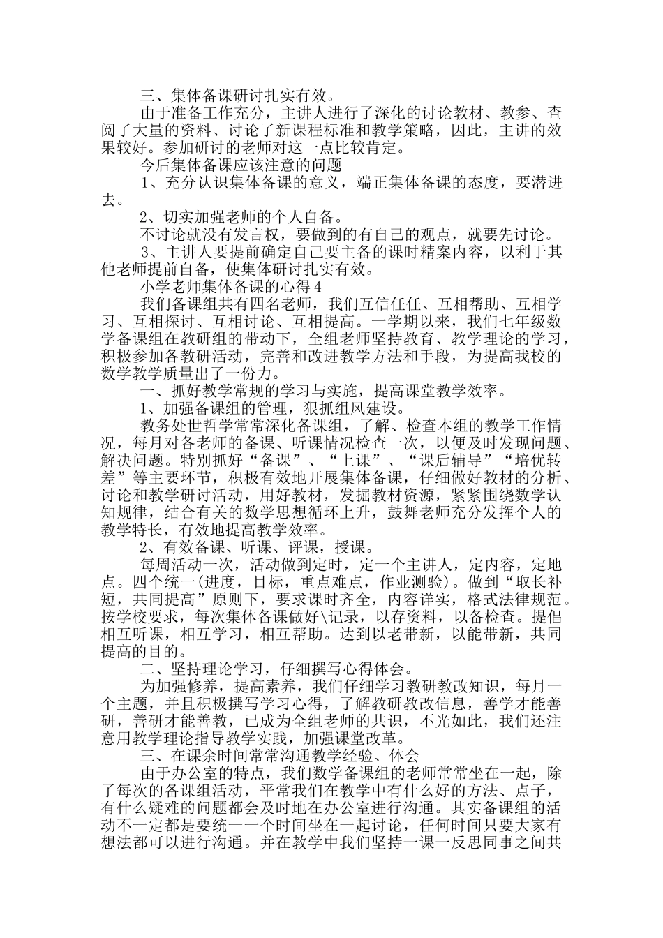小学教师集体备课的心得5篇_第3页
