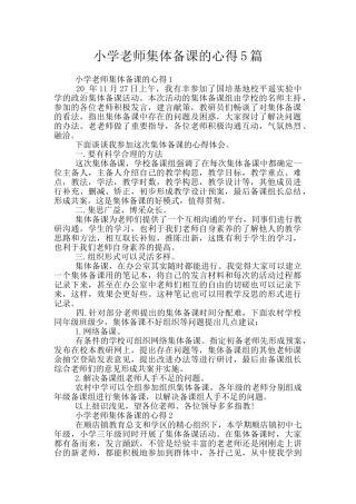 小学教师集体备课的心得5篇