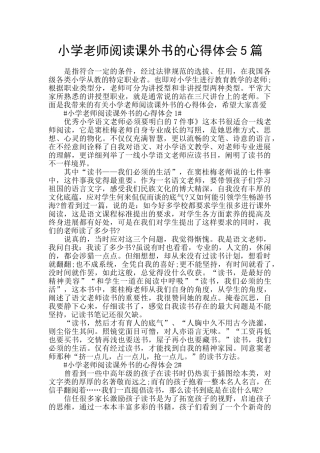 小学教师阅读课外书的心得体会5篇