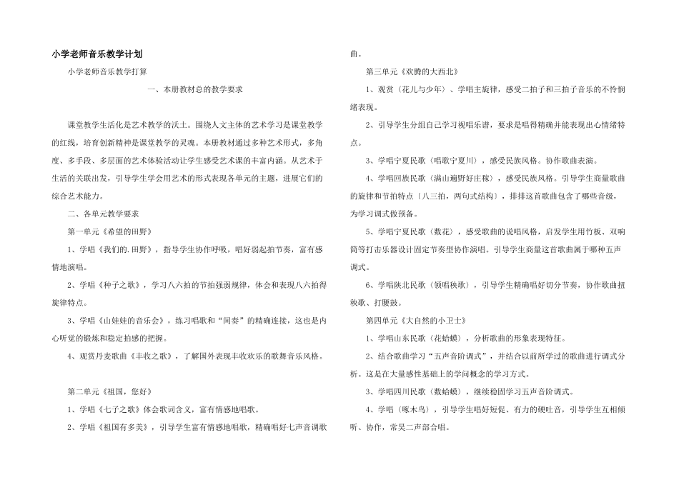 小学教师音乐教学计划_第1页