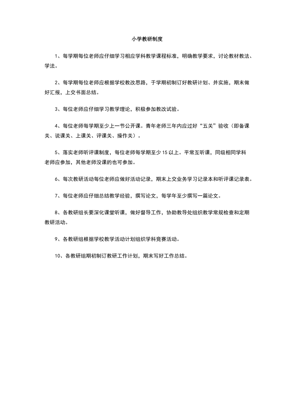 小学教研制度_第1页