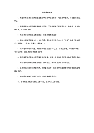 小学教研制度